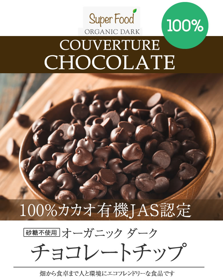 有機カカオ100％ チョコチップ 500g 3袋 クーベルチュール ペルー産 有機JASオーガニック 大容量 チョコレート カカオ70%以上 チョコレートチップ 2