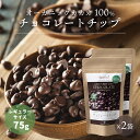【レギュラーサイズ】有機カカオ100% チョコチップ 75g 2袋 クーベルチュール ペルー産 有機JASオーガニック チョコレート チョコレートチップ