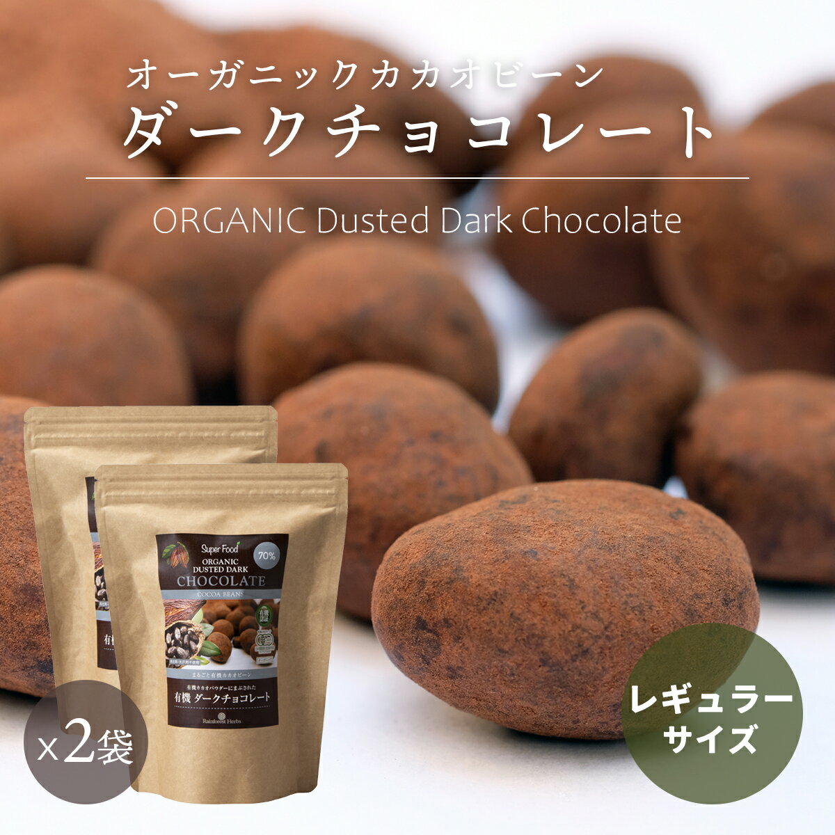 【レギュラーサイズ】有機カカオビーンチョコレート 110g 2袋 ペルー産 カカオ70％ カカオ豆を有機チョ..