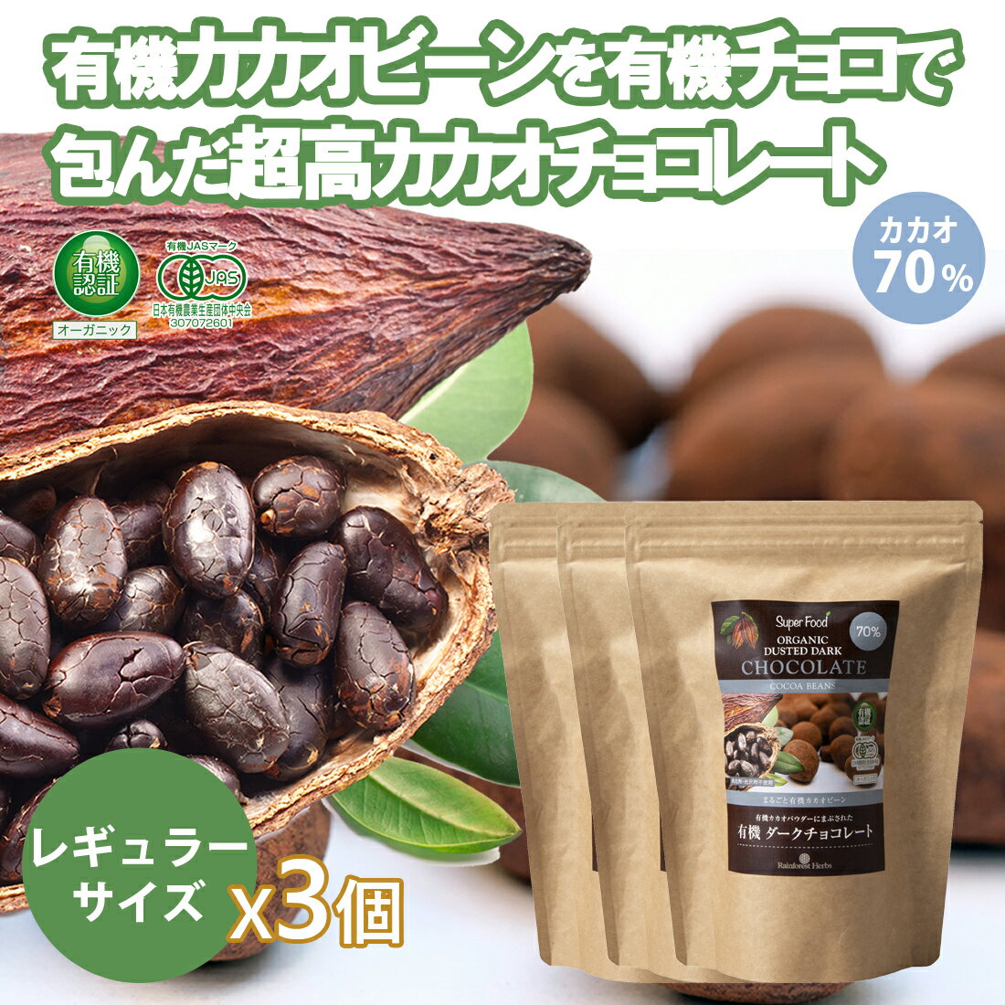 【レギュラーサイズ】有機カカオビーンチョコレート 110g 3袋 ペルー産 カカオ70％ カカオ豆を有機チョコでくるんだ 高カカオ チョコレート チョコボールのサムネイル