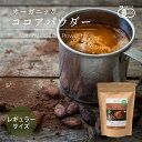 【SALE期間限定!今だけ5%OFF】【レギュラーサイズ】ココアパウダー 140g 1袋 有機JASオーガニック ペルー産 純ココア ピュアココア カカオパウダ...