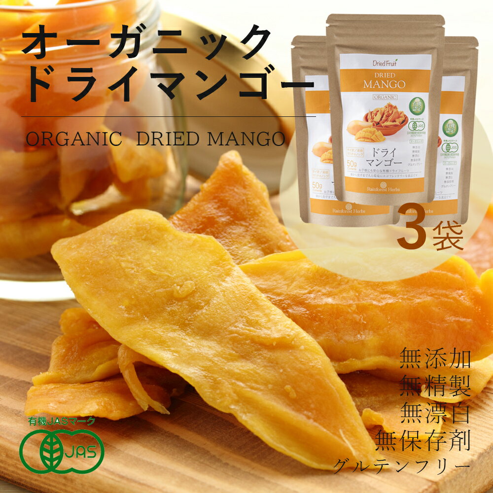 有機 ドライマンゴー50g 3袋 砂糖不使用 タイ産 JASオーガニック マンゴー マハチャノック種 無添加 無漂白 無保存剤 グルテンフリーのサムネイル