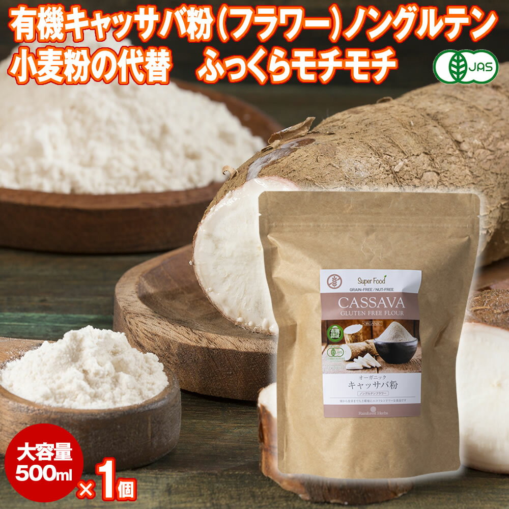 有機キャッサバ粉 フラワー 500g 1袋 タピオカ粉 有機JASオーガニック ノングルテン タイ産 グルテンフリー 小麦の置き換え