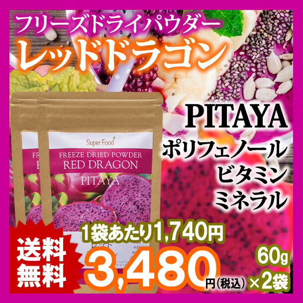 レッドドラゴンフルーツ ピタヤパウダー 60g 2袋 フリーズドライ タイ産 Red Dragon Fruit Freeze Dried Powder PITAYA