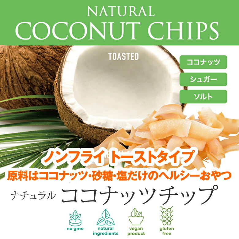 ココナッツチップ 330g 6袋 ノンフライ オリジナルフレーバー ナチュラル ココナッツチップス 焼ココナッツ 油不使用 食物繊維 ココナッツスナック