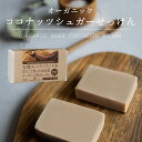 有機ココナッツシュガー石鹸 85g 1個 コールドプロセス 日本製 オーガニックソープ ココナッツシュガー ココナッツ石けん 無添加 生せっけん