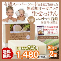 有機スーパーフードをまること使った無添加オーガニック生せっけん80g‐ココナッツオイル石鹸オーガニックソープ