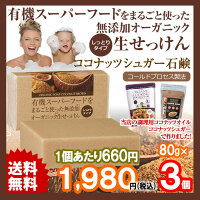 ココナッツシュガー石鹸1個有機スーパーフードをまること使った無添加オーガニック生せっけん80gココナッツ石鹸ココナッツせっけんココナッツシュガーソープ