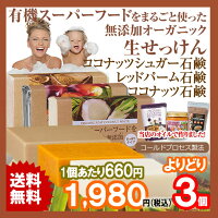 よりどり選べる3個セット有機スーパーフードをまること使った無添加オーガニック生せっけん(生石鹸)80g3個‐レッドパーム石鹸ココナッツ石鹸ココナッツシュガー石鹸メール便送料無料