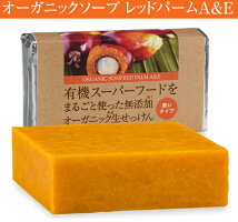 よりどり選べる3個セット有機スーパーフードをまること使った無添加オーガニック生せっけん(生石鹸)80g3個‐レッドパーム石鹸ココナッツ石鹸ココナッツシュガー石鹸メール便送料無料