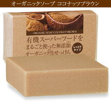 有機ココナッツシュガー石鹸80g3個コールドプロセス製法オーガニックソープココナッツシュガーココナッツ石けん無添加生せっけん送料無料