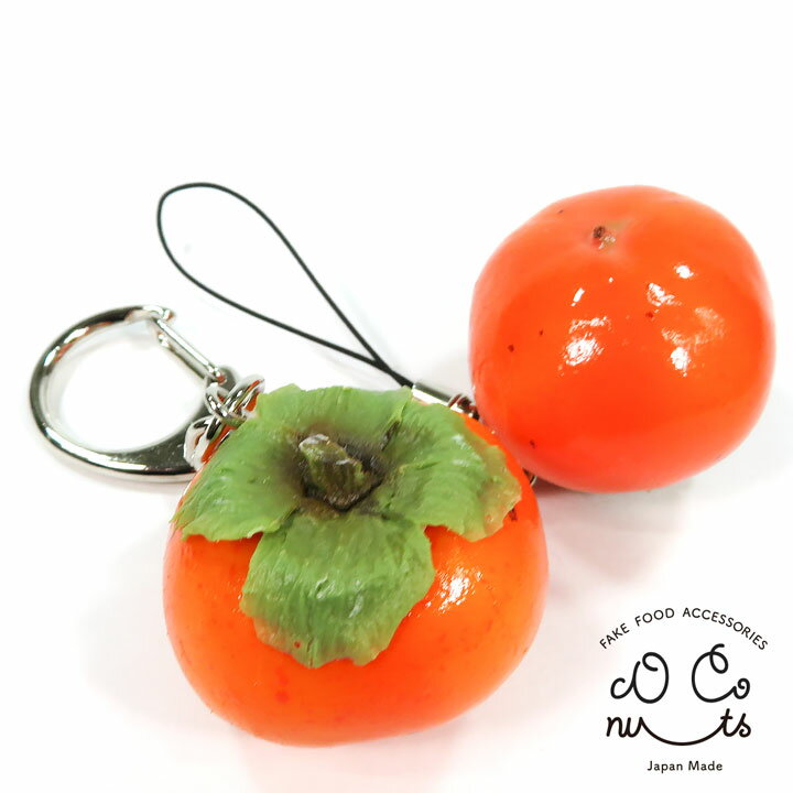食品サンプル 食べちゃいそうな まるごと 柿 食べ物 食品 キーホルダー ストラップ