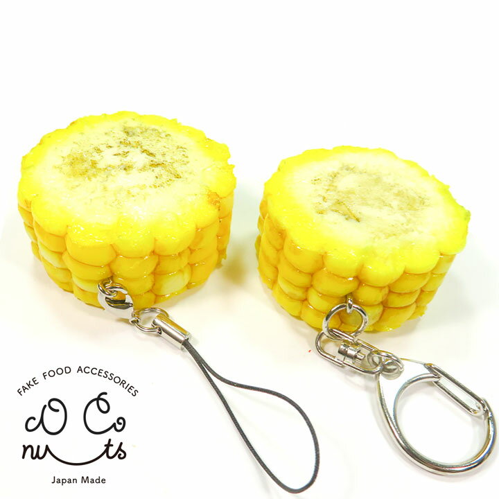 食品サンプル キーホルダー 食べちゃいそうな とうもろこし 食べ物 ストラップ