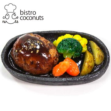 【送料無料】食品サンプル 鉄板ハンバーグ キーホルダー ストラップ マグネット 【ビストロ・ココナッツ 鉄板ハンバーグ】ハンバーグ おかず 洋食 かわいい 手作り