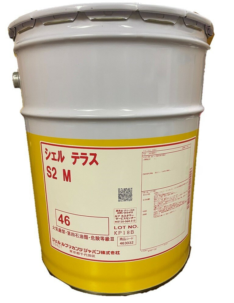 【個人宅配送可】シェル テラスS2M46（20L）※画像一覧に製品カタログ添付しております