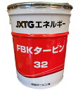 【個人宅配送可】FBKタービン32（20L）タービン油※画像一覧に製品カタログ添付しております