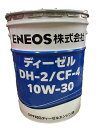 【個人宅配送可】ディーゼルDH-2/CF-4　10W-30（20L）※画像一覧に製品カタログ添付しております