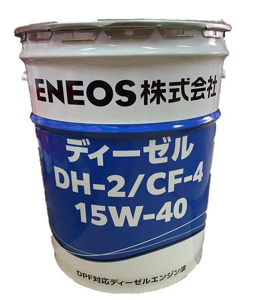 【個人宅配送可】ディーゼルDH-2/CF-4　15W-40（20L）※画像一覧に製品カタログ添付しております