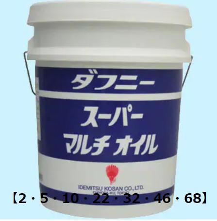 【個人宅配送可】ダフニー スーパーマルチオイル (20L) 【2 5 10 22 32 46 68】※画像一覧に製品カタログ添付しております