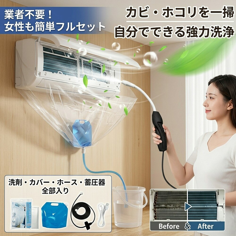 【スグ使えるフルセット】 エアコン 洗浄セット 自分でできる フルセット クリーニング 洗浄カバー 洗浄剤 スプレー カビ取り 臭い 対策 掃除 キット 節約 初心者 女性 家庭用 壁掛け クーラー フィルター 大掃除 便利グッズ 道具 洗浄機 水漏れ防止 エアコン掃除