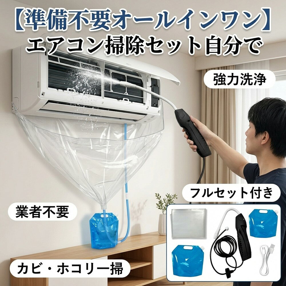  エアコン 掃除 セット 自分で クリーニング 洗浄 業者不要 キット カバー 2026新開発 蓄圧式 噴霧器 カビ 臭い 対策 家庭用 壁掛け 初心者 賃貸 簡単 DIY スプレー 洗浄剤 節電 フィルター 大掃除 オールインワン クーラー 汚れ エアコン洗浄
