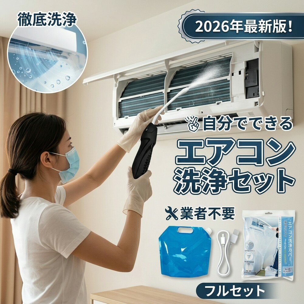  エアコン 掃除 セット 自分で クリーニング 洗浄 業者不要 キット カバー 2026年 蓄圧式 噴霧器 カビ 臭い 対策 家庭用 壁掛け 初心者 スプレー 洗浄剤 節電 フィルター 大掃除 オールインワン 節約 クーラー 保護 洗浄機 自宅 エアコン掃除