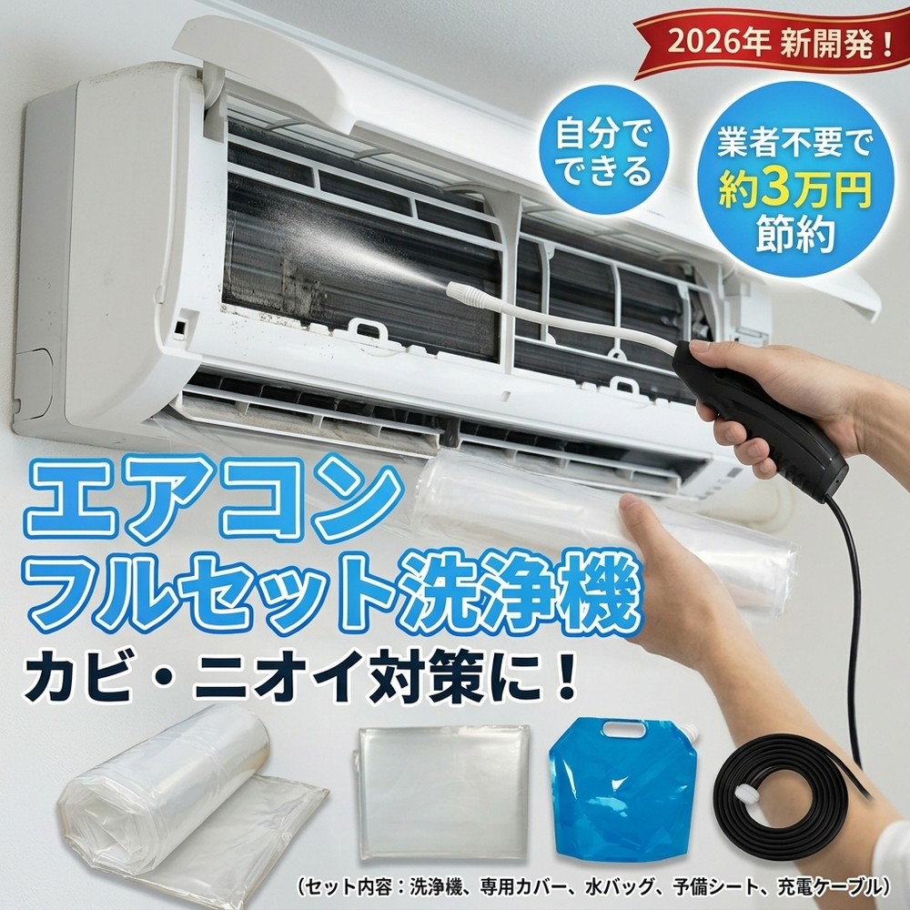 【節電効果アップで家計応援】 エアコン 洗浄 セット 自分で 掃除 クリーニング キット 2026 新開発 カバー 蓄圧式 噴霧器 カビ 除去 臭い 対策 壁掛け 簡単 スプレー 洗浄剤 節電 フィルター 賃貸 大掃除 オールインワン 節約 クーラー 洗浄機 手軽 カビ取り エアコン洗浄