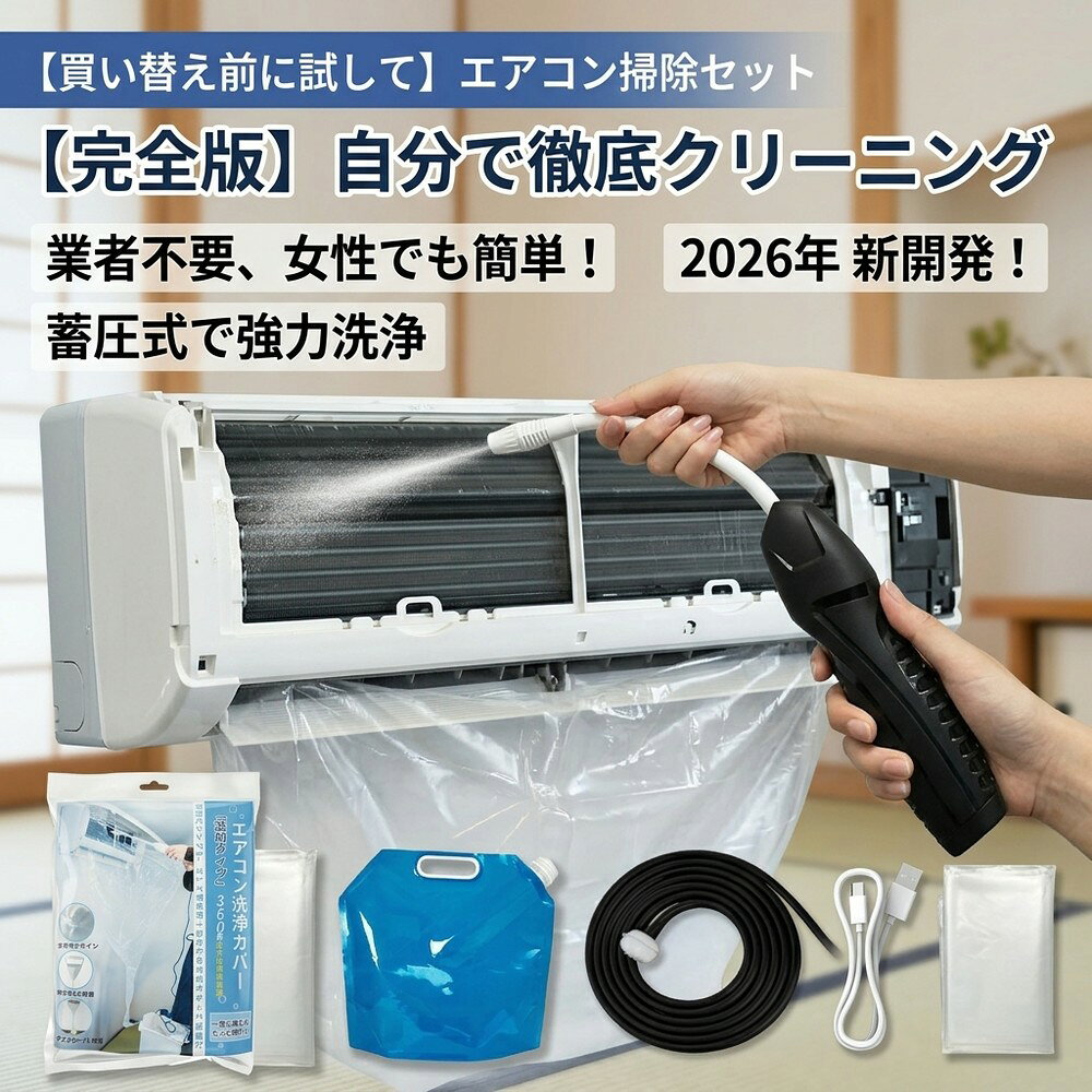 メーカー希望小売価格はメーカーサイトに基づいて掲載しています エアコン洗浄オールインワンセット（2mロングホース仕様） 商品概要 これ一台でエアコン内部のあらゆる汚れをリセット！ 2mのロングホースで、重い水袋を持ち上げることなく快適に作業が可能です。 対応可能な汚れ 【すべて徹底洗浄！】 ● 花粉： アレルギーの原因となる微細な粒子まで除去 ● カビ： 嫌なニオイの元となる吹き出し口の黒カビに ● 油分： キッチンからの油煙によるベタつき汚れに ● ホコリ・髪の毛： フィルターやフィンに詰まったゴミをパワフルに掃出し セット内容 1. 高圧クリーナーガン： パワフル噴射＆Type-C充電式 2. 2m給水ロングホース： 床置き作業を可能にする特注サイズ 3. 貯水バッグ： 持ち運びやすい大容量バッグ 4. エアコンカバー： 壁や床を汚さない完全防水タイプ 製品の特長 ● 2mホースの利便性： 踏み台に乗ってもホースが届くので、安全かつ楽に作業できます。 ● オールインワン： 届いたその日からお掃除開始！追加で道具を揃える必要はありません。 ● 電気代節約: 汚れ（ホコリ・油分）を落とすことで風量が復活し、省エネ効果が期待できます。 注意事項 ※電装部は必ず付属のカバーで保護してください。 エアコン洗浄 エアコンクリーニング エアコン掃除 エアコンケア エアコン洗浄剤 エアコンクリーナー エアコン洗浄スプレー エアコン洗浄セット エアコンクリーニングセット エアコン 洗浄 自作 エアコン 掃除 セット エアコン 臭い 対策 エアコン カビ 除去 エアコン 洗浄 方法 エアコン メンテナンス エアコン洗浄 エアコンクリーニング エアコン掃除 エアコンケア エアコン洗浄剤 エアコンクリーナー エアコン洗浄スプレー エアコン洗浄セット エアコンクリーニングセット エアコン 洗浄 エアコン 掃除 エアコン メンテナンス エアコン カビ エアコン 臭い エアコン 匂い エアコン 除菌 エアコン 抗菌 エアコン 消毒 エアコン 清掃 エアコン お手入れ エアコン 手入れ エアコン 洗浄 方法 エアコン 掃除 方法 エアコン 洗浄 自作 エアコン 掃除 自作 エアコン 洗浄 業者 エアコン 掃除 業者 エアコン 洗浄 料金 エアコン 掃除 料金 エアコン 洗浄 効果 エアコン 掃除 効果 エアコン 洗浄 必要性 エアコン 掃除 必要性 エアコン 洗浄 頻度 エアコン 掃除 頻度 エアコン 洗浄 時期 エアコン 掃除 時期 エアコン 洗浄 春 エアコン 掃除 春 エアコン 洗浄 夏 エアコン 掃除 夏 エアコン 洗浄 秋 エアコン 掃除 秋 エアコン 洗浄 冬 エアコン 掃除 冬 エアコン 洗浄 商品 エアコン 掃除 商品 エアコン 洗浄 グッズ エアコン 掃除 グッズ エアコン 洗浄 道具 エアコン 掃除 道具 エアコン 洗浄 工具 エアコン 掃除 工具 エアコン 洗浄 ブラシ エアコン 掃除 ブラシ エアコン 洗浄 カバー エアコン 掃除 カバー エアコン 洗浄 袋 エアコン 掃除 袋 エアコン 洗浄 袋 自作 エアコン 掃除 袋 自作 エアコン 洗浄 袋 100均 エアコン 掃除 袋 100均 エアコン 洗浄 洗剤 エアコン 掃除 洗剤 エアコン 洗浄 重曹 エアコン 掃除 重曹 エアコン 洗浄 酢 エアコン 掃除 酢 エアコン 洗浄 中性洗剤 エアコン 掃除 中性洗剤 エアコン 洗浄 泡 エアコン 掃除 泡 エアコン 洗浄 泡スプレー エアコン 掃除 泡スプレー エアコン 洗浄 強力 エアコン 掃除 強力 エアコン 洗浄 人気 エアコン 掃除 人気 エアコン 洗浄 おすすめ エアコン 掃除 おすすめ エアコン 洗浄 ランキング エアコン 掃除 ランキング エアコン 洗浄 比較 エアコン 掃除 比較 エアコン 洗浄 評判 エアコン 掃除 評判 エアコン 洗浄 口コミ エアコン 掃除 口コミ エアコン 洗浄 評価 エアコン 掃除 評価 エアコン 洗浄 通販 エアコン 掃除 通販 エアコン 洗浄 楽天 エアコン 掃除 楽天 エアコン 洗浄 エアコン 掃除 エアコン 洗浄 価格 エアコン 掃除 価格 エアコン 洗浄 安い エアコン 掃除 安い エアコン 洗浄 高い エアコン 掃除 高い エアコン 洗浄 コスパ エアコン 掃除 コスパ エアコン 洗浄 5点セット エアコン 掃除 5点セット エアコン 洗浄 7点セット エアコン 掃除 7点セット エアコン 洗浄 10点セット エアコン 掃除 10点セット エアコン 洗浄 フルセット エアコン 掃除 フルセット エアコン 洗浄 全部セット エアコン 掃除 全部セット エアコン 洗浄 オールインワン エアコン 掃除 オールインワン エアコン 洗浄 一式 エアコン 掃除 一式 エアコン 洗浄 コンプリート エアコン 掃除 コンプリート