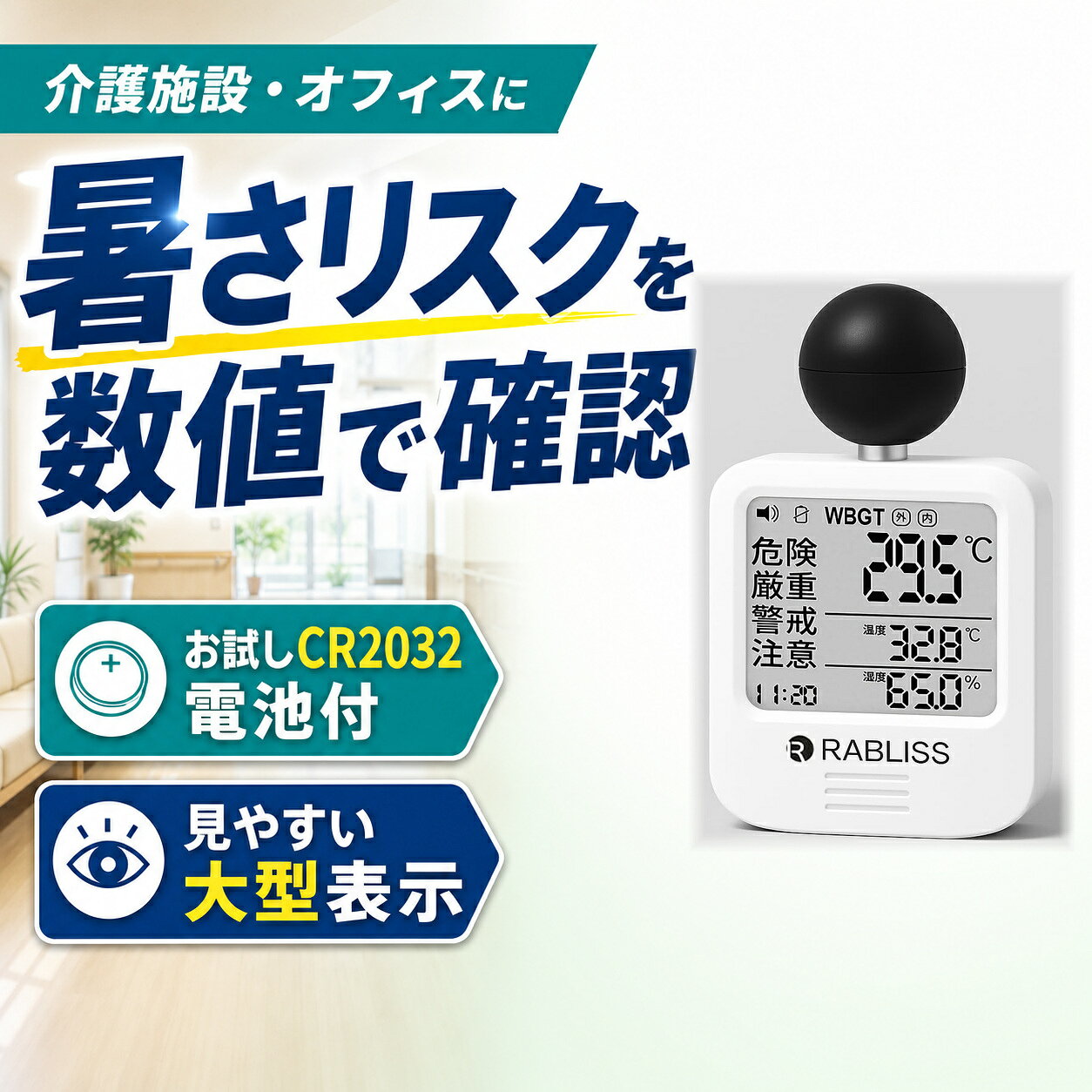 黒球式 WBGT測定器 KO392 介護施設 オフィス 大型表示 お試しCR2032電池付
