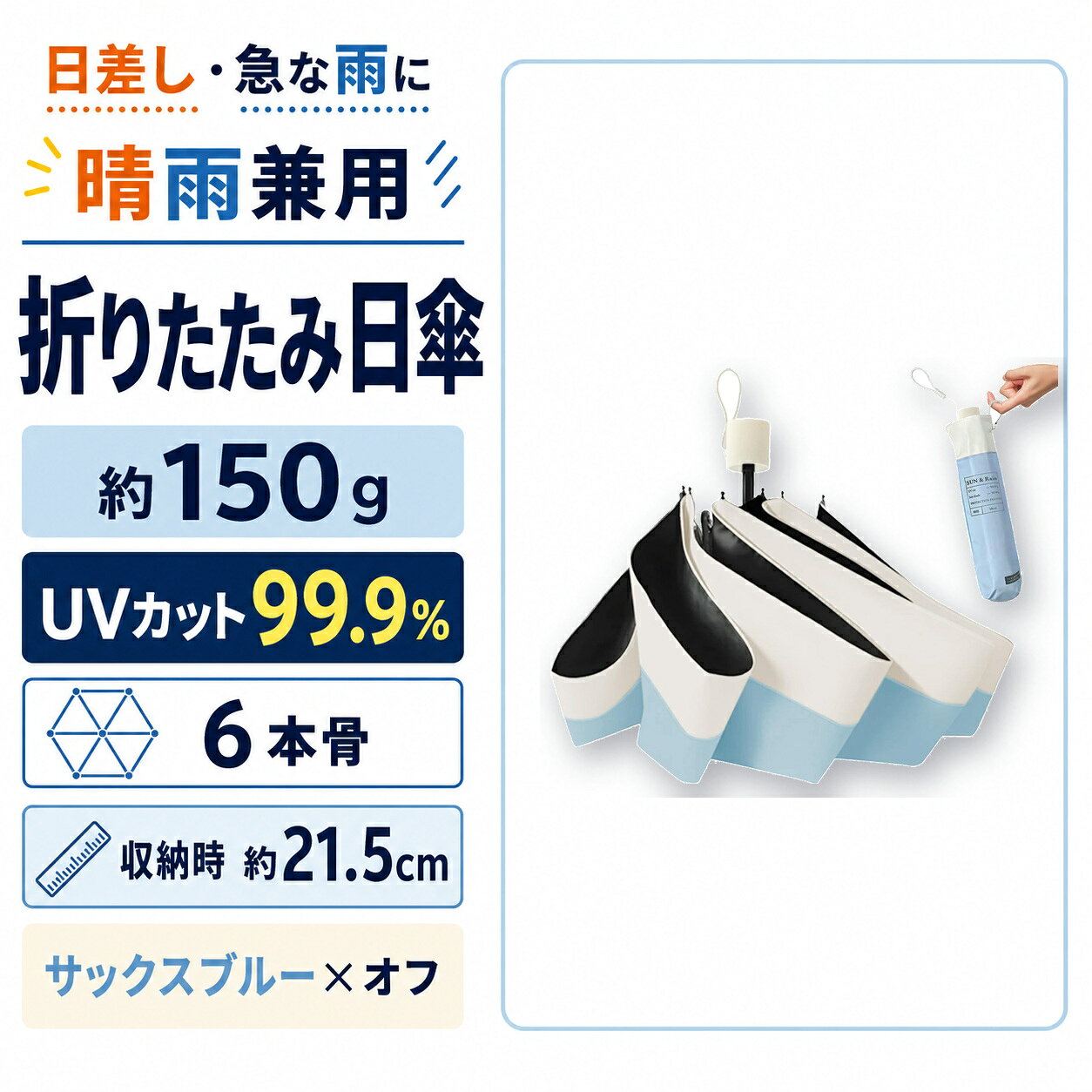 晴雨兼用 折りたたみ日傘 約150g UVカット99.9％ 日差し 急な雨 サックスブルー×オフ