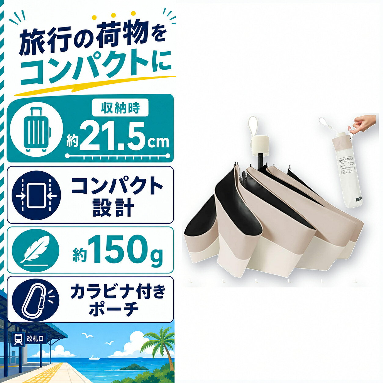 商品仕様商品名：晴雨兼用 折りたたみ日傘カラー：オフ×ベージュ重量：約150g収納時：約21.5cm傘骨：6本骨UVカット率：99.9％付属品：カラビナ付き収納ポーチ用途：日傘・雨傘ご注意重量とサイズには個体差があります。使用後は水分をよく切り、十分に乾かしてから収納してください。