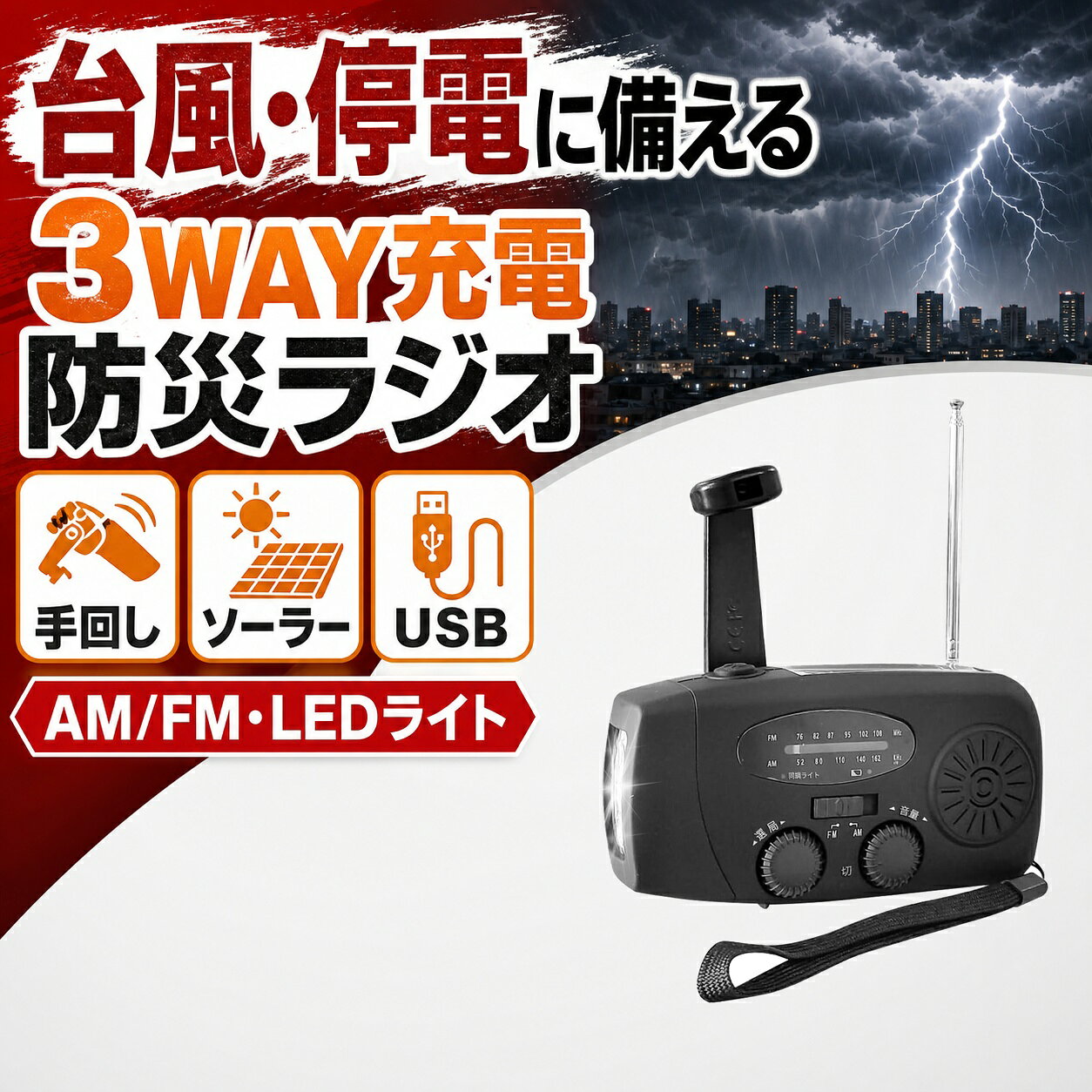 防災ラジオ3WAY充電手回しソーラ...