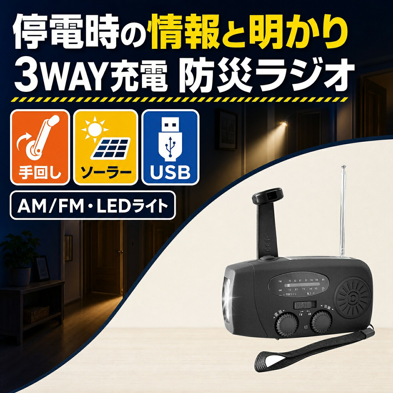 防災ラジオ3WAY充電手回しソーラ...