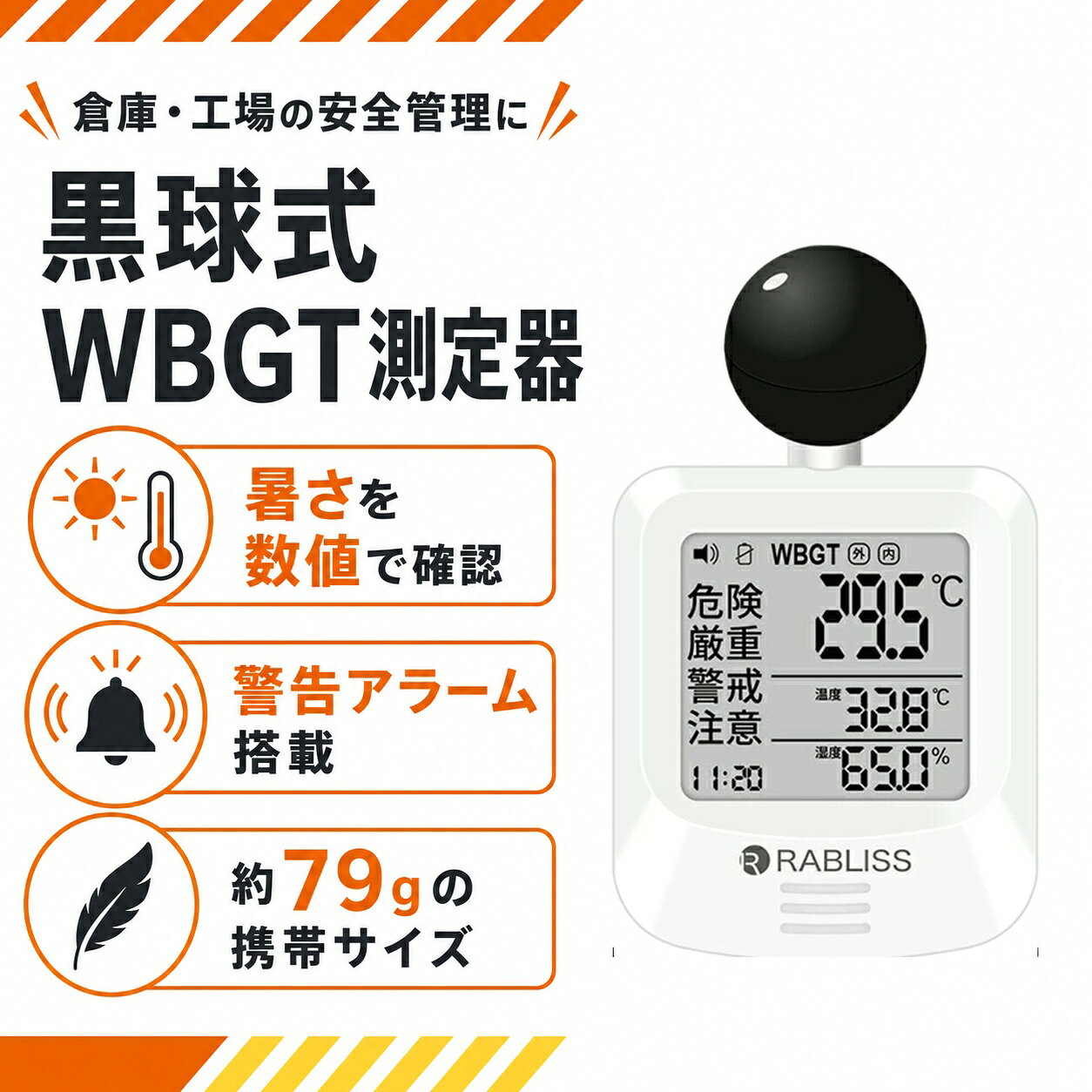 メーカー希望小売価格はメーカーサイトに基づいて掲載しています 品名 時計付黒球式熱中症計 特徴 商品名：黒球式熱中症指数計 型番：KO392 JAN：4573284123230 規格：JIS B 7922 ： 2023 準拠 精度区分：クラス2 WBGT 測定範囲：0.0～50.0℃　0.1℃単位 精度：15.0～40.0℃　±2.0℃ 0.0～14.9／40.1～50.0：±3℃ 温度（気温） 測定範囲：－9.9℃～60.0℃　0.1℃単位 精度：20.0～50.0℃　±0.6℃ －9.9～19.9／50.1～60.0℃　±1.0℃ 湿度（相対湿度） 測定範囲：0.1～99.9％　0.1％単位 精度：30.0～90.0%　±5.0% 10.0～29.9／90.1～99.9％　±10.0％ 保管環境 温度：－10.0～60.0℃ 湿度：0.0～100.0%（結露なきこと） 風速：0.3～3m/s 使用環境 温度：5.0～60.0℃ 湿度：20.0～80.0％（結露なきこと） 警告アラーム 音量3段階　大／小／なし 電源 CR2032コイン形リチウム電池×1個　DC3V 電池寿命 約8カ月（1日4時間使用時） 寸法 約 幅60×高さ112×奥行33mm 質量 約79g（電池含む） 付属品 カラビナ、バンド（長短各1本）、取扱説明書、お試し用電池：CR2032 コイン形リチウム電池×1個 販売元 小林薬品株式会社 モニターの発色により実際と異なる場合があります