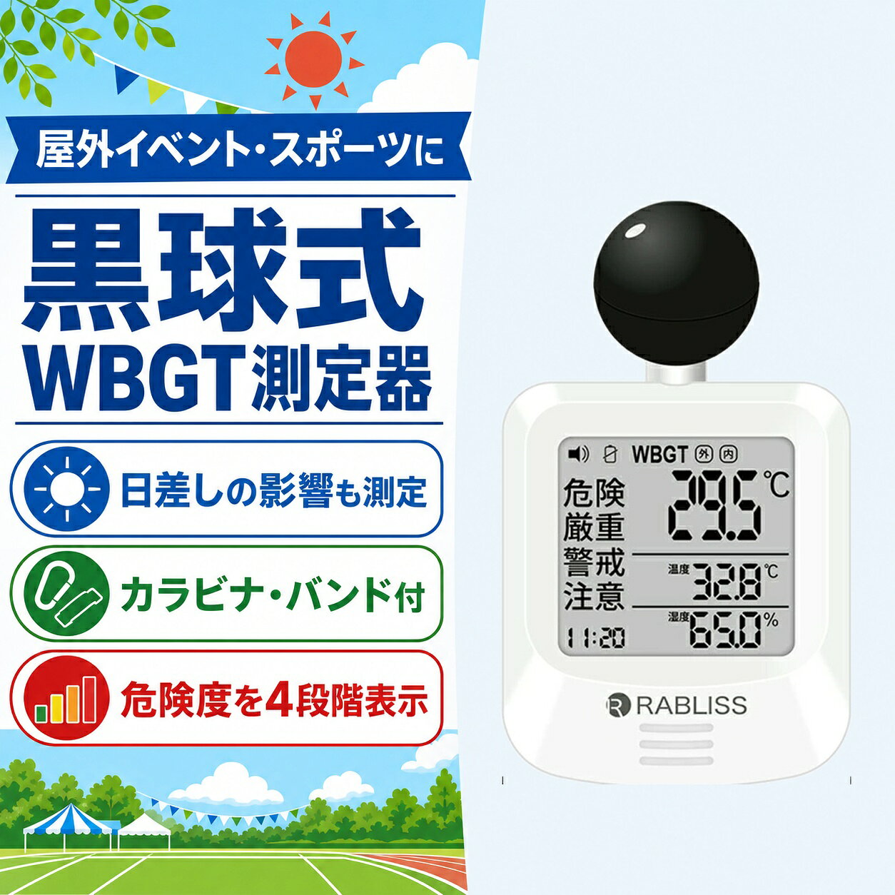 メーカー希望小売価格はメーカーサイトに基づいて掲載しています 品名 時計付黒球式熱中症計 特徴 商品名：黒球式熱中症指数計 型番：KO392 JAN：4573284123230 規格：JIS B 7922 ： 2023 準拠 精度区分：クラス2 WBGT 測定範囲：0.0～50.0℃　0.1℃単位 精度：15.0～40.0℃　±2.0℃ 0.0～14.9／40.1～50.0：±3℃ 温度（気温） 測定範囲：－9.9℃～60.0℃　0.1℃単位 精度：20.0～50.0℃　±0.6℃ －9.9～19.9／50.1～60.0℃　±1.0℃ 湿度（相対湿度） 測定範囲：0.1～99.9％　0.1％単位 精度：30.0～90.0%　±5.0% 10.0～29.9／90.1～99.9％　±10.0％ 保管環境 温度：－10.0～60.0℃ 湿度：0.0～100.0%（結露なきこと） 風速：0.3～3m/s 使用環境 温度：5.0～60.0℃ 湿度：20.0～80.0％（結露なきこと） 警告アラーム 音量3段階　大／小／なし 電源 CR2032コイン形リチウム電池×1個　DC3V 電池寿命 約8カ月（1日4時間使用時） 寸法 約 幅60×高さ112×奥行33mm 質量 約79g（電池含む） 付属品 カラビナ、バンド（長短各1本）、取扱説明書、お試し用電池：CR2032 コイン形リチウム電池×1個 販売元 小林薬品株式会社 モニターの発色により実際と異なる場合があります