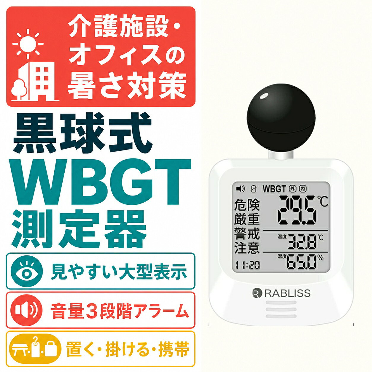 メーカー希望小売価格はメーカーサイトに基づいて掲載しています 品名 時計付黒球式熱中症計 特徴 商品名：黒球式熱中症指数計 型番：KO392 JAN：4573284123230 規格：JIS B 7922 ： 2023 準拠 精度区分：クラス2 WBGT 測定範囲：0.0～50.0℃　0.1℃単位 精度：15.0～40.0℃　±2.0℃ 0.0～14.9／40.1～50.0：±3℃ 温度（気温） 測定範囲：－9.9℃～60.0℃　0.1℃単位 精度：20.0～50.0℃　±0.6℃ －9.9～19.9／50.1～60.0℃　±1.0℃ 湿度（相対湿度） 測定範囲：0.1～99.9％　0.1％単位 精度：30.0～90.0%　±5.0% 10.0～29.9／90.1～99.9％　±10.0％ 保管環境 温度：－10.0～60.0℃ 湿度：0.0～100.0%（結露なきこと） 風速：0.3～3m/s 使用環境 温度：5.0～60.0℃ 湿度：20.0～80.0％（結露なきこと） 警告アラーム 音量3段階　大／小／なし 電源 CR2032コイン形リチウム電池×1個　DC3V 電池寿命 約8カ月（1日4時間使用時） 寸法 約 幅60×高さ112×奥行33mm 質量 約79g（電池含む） 付属品 カラビナ、バンド（長短各1本）、取扱説明書、お試し用電池：CR2032 コイン形リチウム電池×1個 販売元 小林薬品株式会社 モニターの発色により実際と異なる場合があります