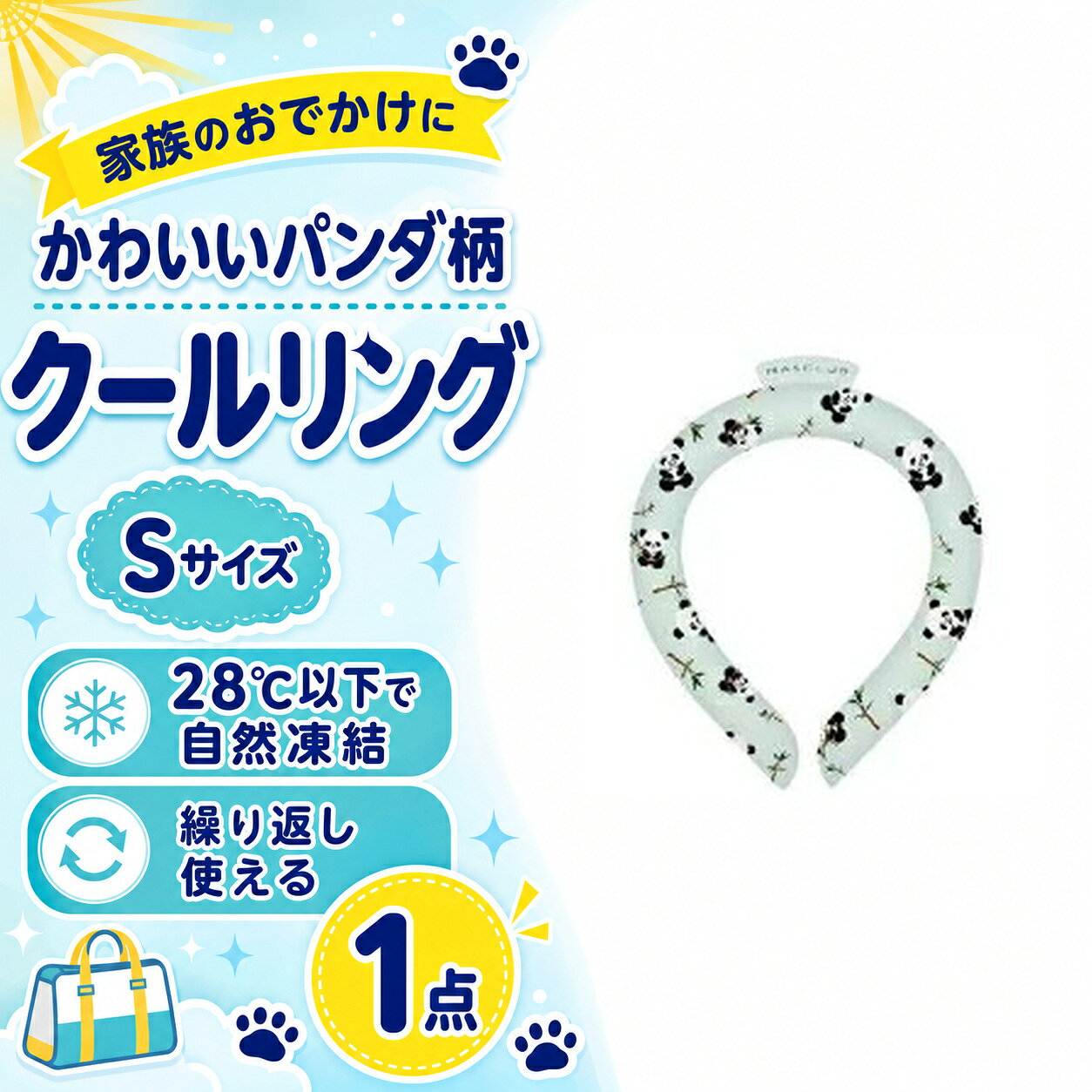 クールリング Sサイズ パンダ柄 家族旅行 おでかけ ネッククーラー 1点