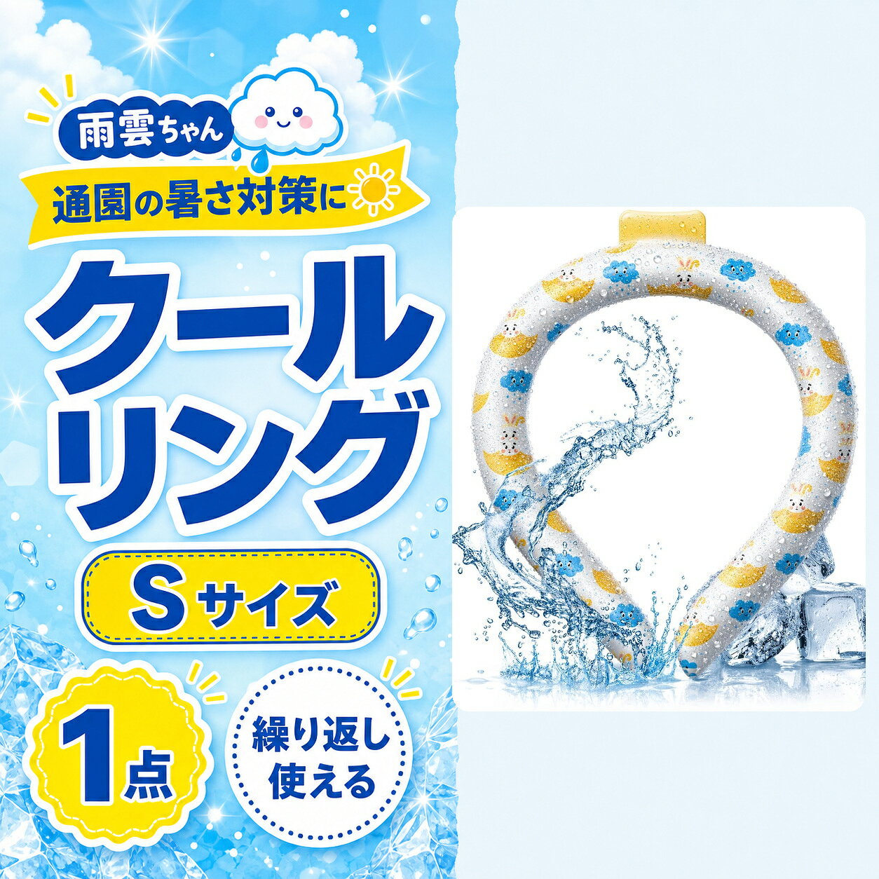 雨雲ちゃん柄 Sサイズ クールリング雨雲と黄色い傘を描いた、子供用に使いやすいSサイズです。28℃以下で自然凍結。冷蔵庫や冷水で冷やして、通園・通学・外遊び・旅行などに繰り返し使えます。使用後は表面の汚れを拭き取り、直射日光を避けて保管してください。Sサイズ・雨雲ちゃん柄・1点夏の首元を手軽に冷やせる、繰り返し使用可能なクールリングです。