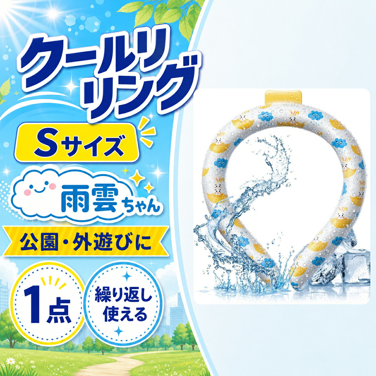 クールリング Sサイズ 雨雲ちゃん 子供用 公園 外遊び 首元ひんやり