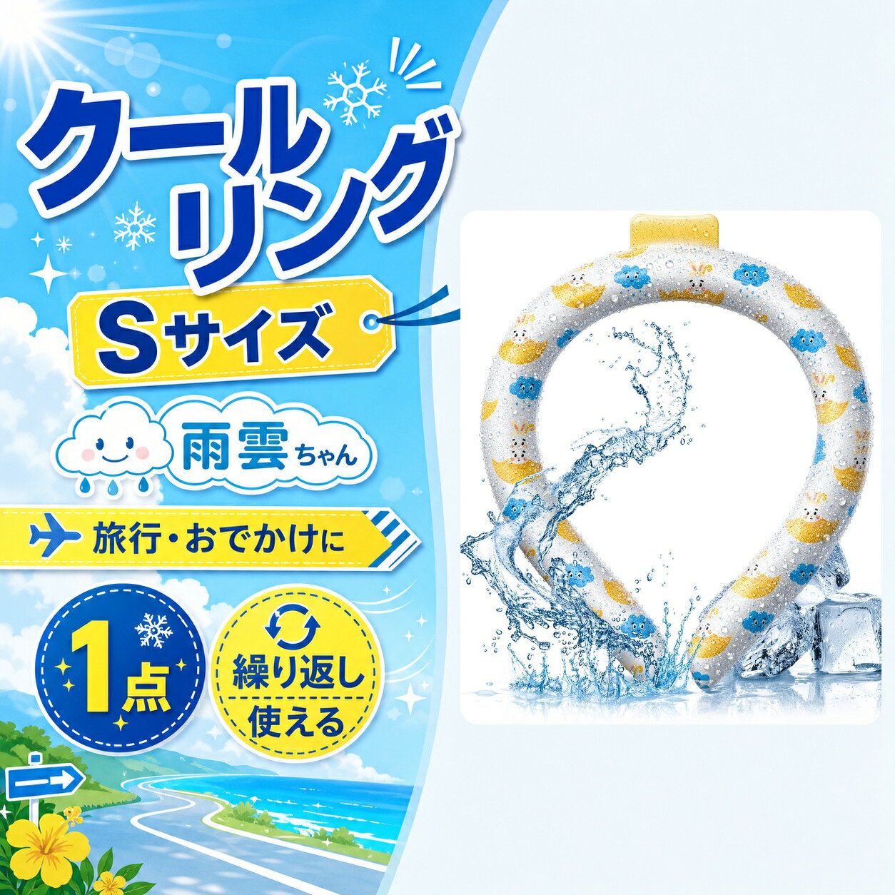 雨雲ちゃん柄 Sサイズ クールリング雨雲と黄色い傘を描いた、子供用に使いやすいSサイズです。28℃以下で自然凍結。冷蔵庫や冷水で冷やして、通園・通学・外遊び・旅行などに繰り返し使えます。使用後は表面の汚れを拭き取り、直射日光を避けて保管してください。Sサイズ・雨雲ちゃん柄・1点夏の首元を手軽に冷やせる、繰り返し使用可能なクールリングです。