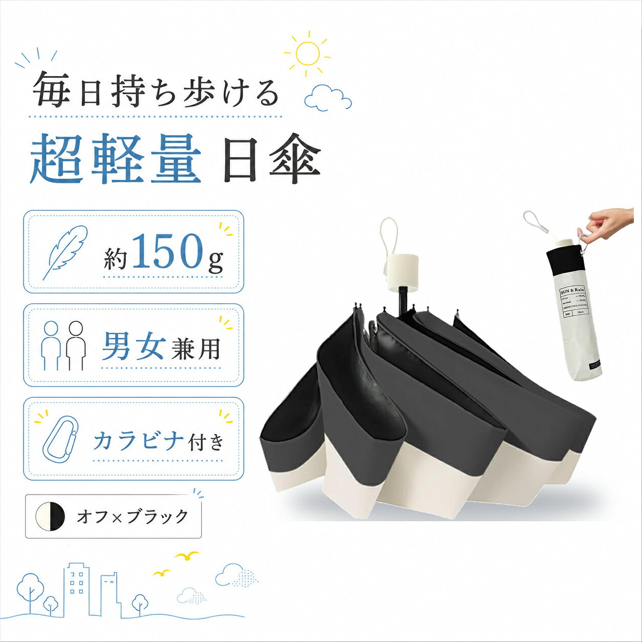 日傘 折りたたみ傘 オフ×ブラック 約150g 男女兼用 毎日携帯 カラビナ付き