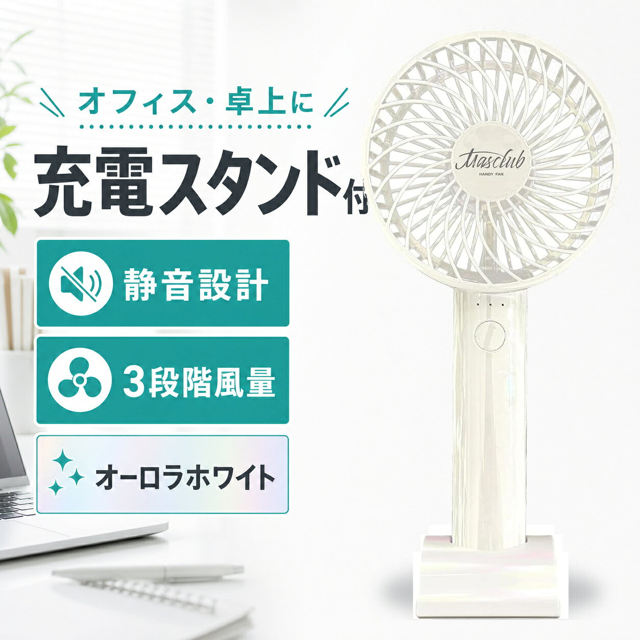 商品仕様内容：ハンディファン 1台カラー：オーロラホワイト風量調節：3段階最大風速：5.2m/sバッテリー容量：2000mAh連続使用時間：約3～9時間充電方式：USB Type-C重量：約178gサイズ：約W104×D85×H220mm付属品：充電スタンド・USBケーブル・ストラップ・説明書ご注意使用時間は使用環境や風量設定により異なります。充電中や使用中に異常な発熱・においを感じた場合は、直ちに使用を中止してください。