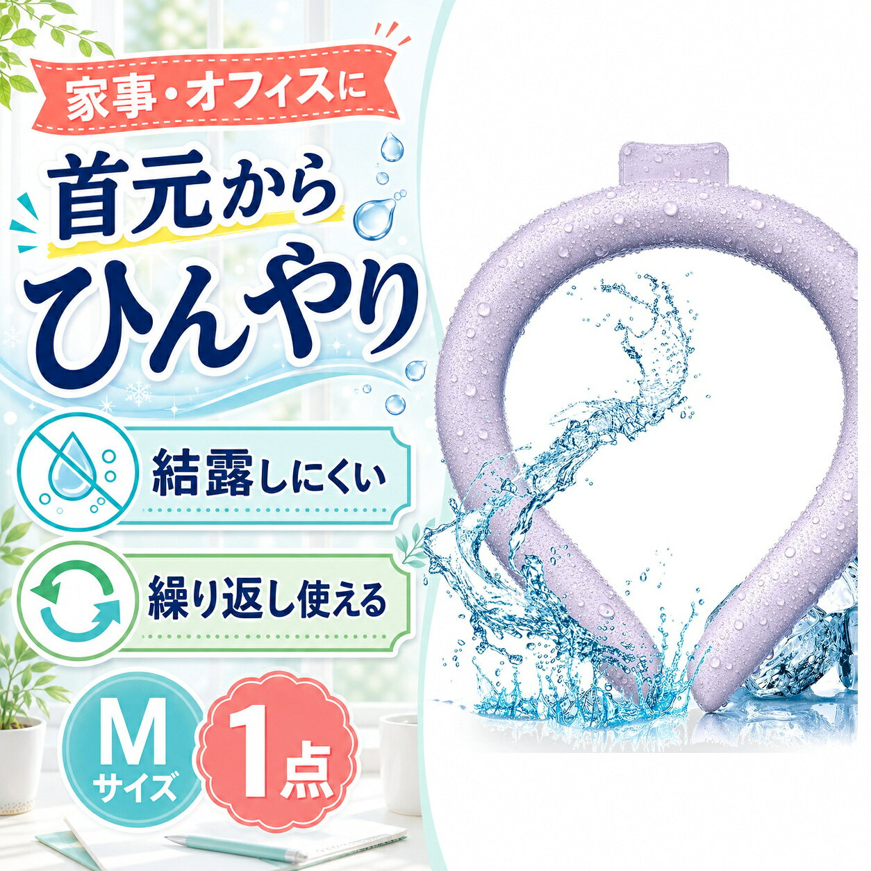商品仕様商品名：クールリング内容：1点サイズ：Mサイズ（女性・子供向け）カラー：ライラックアッシュ素材：TPU、PCM凍結目安：28℃以下特徴：繰り返し使用可能、結露しにくいご注意冷たさの感じ方には個人差があります。使用環境により凍結状態や持続時間は異なります。破損や液漏れが見られた場合は使用を中止してください。