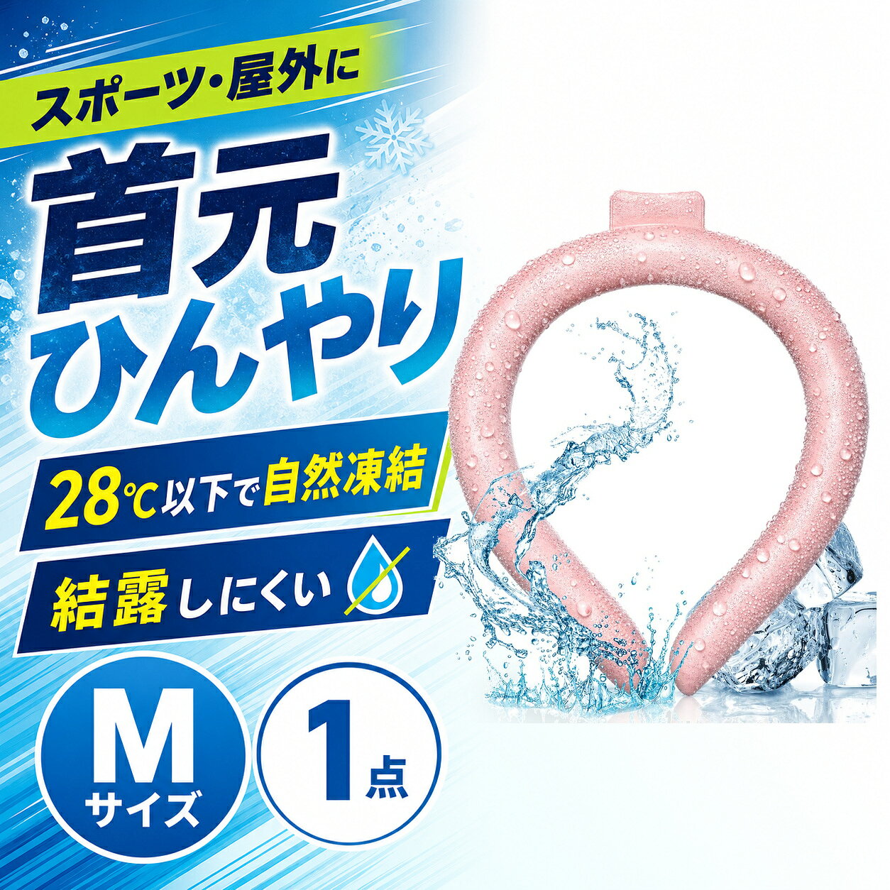 商品仕様商品名：クールリング内容：1点サイズ：Mサイズ（女性・子供向け）カラー：ピンク素材：TPU、PCM凍結目安：28℃以下特徴：繰り返し使用可能、結露しにくいご注意冷たさの感じ方には個人差があります。使用環境により凍結状態や持続時間は異なります。破損や液漏れが見られた場合は使用を中止してください。