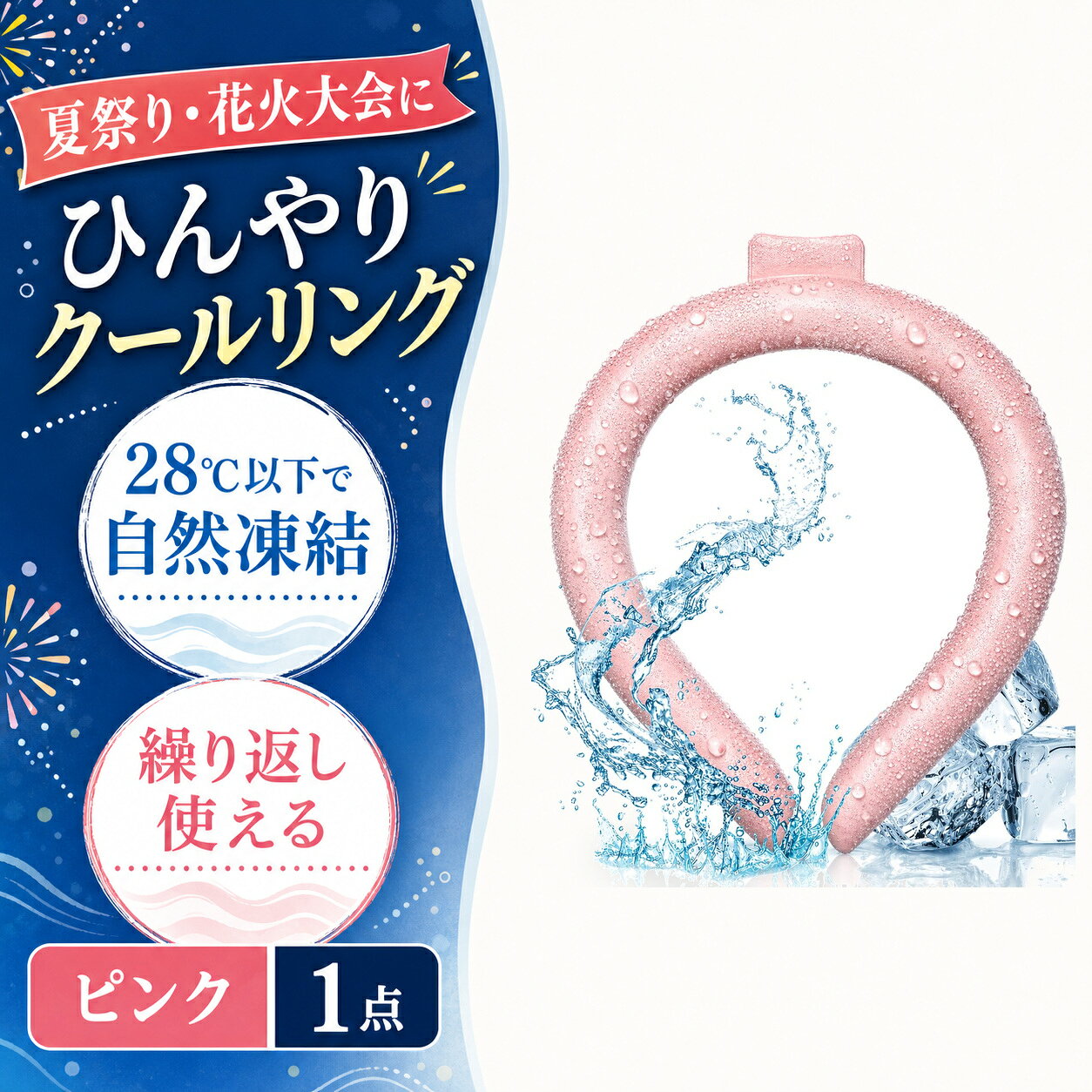 商品仕様商品名：クールリング内容：1点サイズ：Mサイズ（女性・子供向け）カラー：ピンク素材：TPU、PCM凍結目安：28℃以下特徴：繰り返し使用可能、結露しにくいご注意冷たさの感じ方には個人差があります。使用環境により凍結状態や持続時間は異なります。破損や液漏れが見られた場合は使用を中止してください。