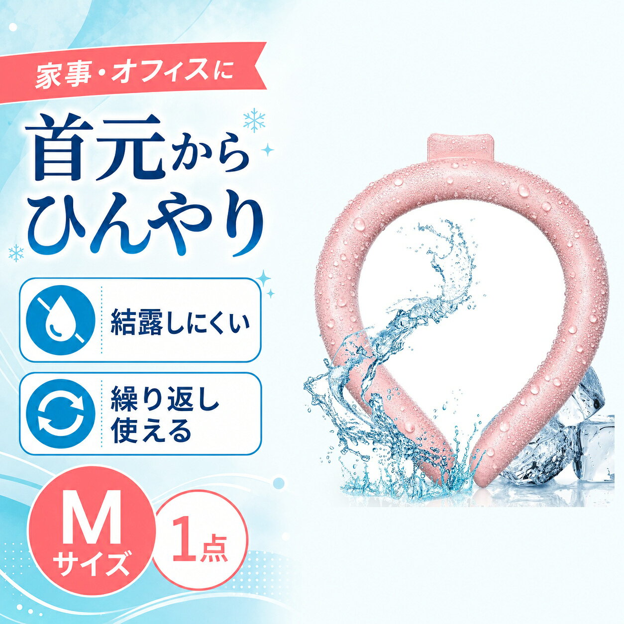 商品仕様商品名：クールリング内容：1点サイズ：Mサイズ（女性・子供向け）カラー：ピンク素材：TPU、PCM凍結目安：28℃以下特徴：繰り返し使用可能、結露しにくいご注意冷たさの感じ方には個人差があります。使用環境により凍結状態や持続時間は異なります。破損や液漏れが見られた場合は使用を中止してください。
