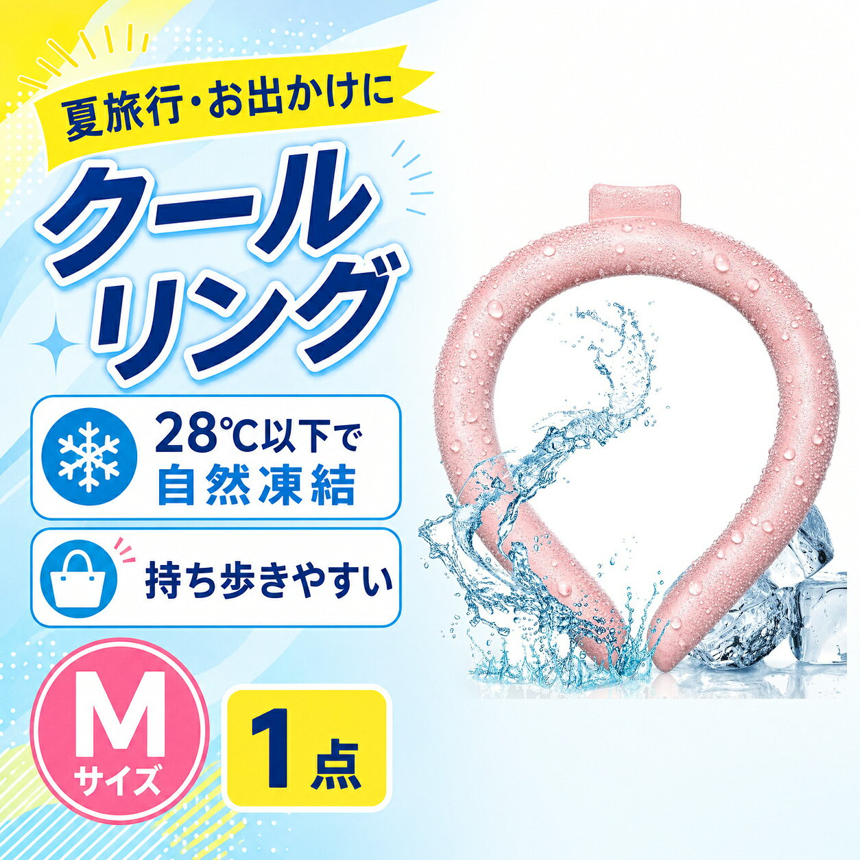商品仕様商品名：クールリング内容：1点サイズ：Mサイズ（女性・子供向け）カラー：ピンク素材：TPU、PCM凍結目安：28℃以下特徴：繰り返し使用可能、結露しにくいご注意冷たさの感じ方には個人差があります。使用環境により凍結状態や持続時間は異なります。破損や液漏れが見られた場合は使用を中止してください。