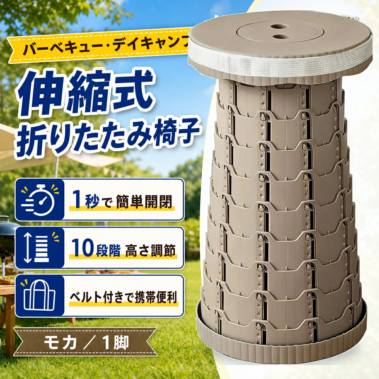 折りたたみ椅子 モカ バーベキュー デイキャンプ 1秒開閉 10段階 肩掛け 1脚