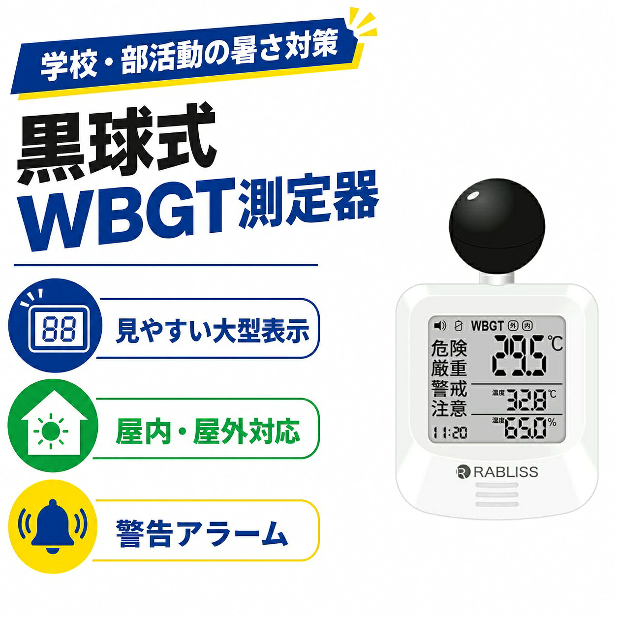 商品仕様商品名黒球式熱中症指数計型番KO392測定表示WBGT・温度・湿度対応環境屋内・屋外警告警告アラーム精度区分クラス2質量約79g電源CR2032コイン形リチウム電池×1個付属品カラビナ、バンド（長短各1本）、取扱説明書内容1点製造国中国ご使用前の確認本製品の表示を参考に、作業や活動の中止・休憩・水分補給などを周囲の環境と体調に合わせて判断してください。本製品は医療機器ではありません。