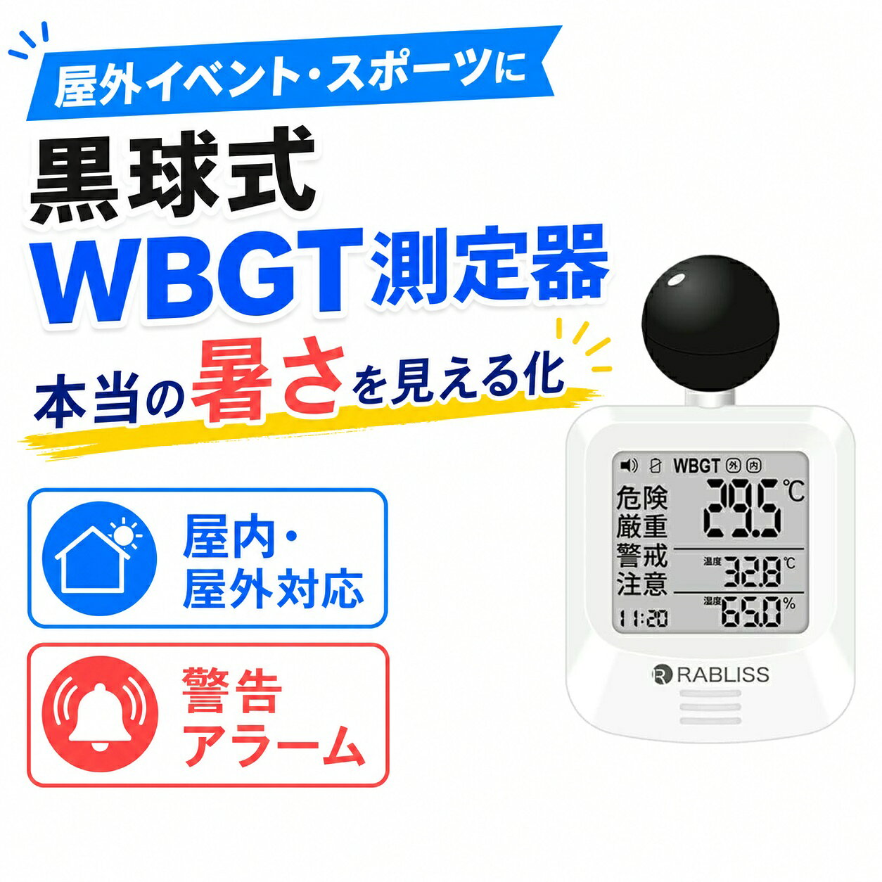 商品仕様商品名黒球式熱中症指数計型番KO392測定表示WBGT・温度・湿度対応環境屋内・屋外警告警告アラーム精度区分クラス2質量約79g電源CR2032コイン形リチウム電池×1個付属品カラビナ、バンド（長短各1本）、取扱説明書内容1点製造国中国ご使用前の確認本製品の表示を参考に、作業や活動の中止・休憩・水分補給などを周囲の環境と体調に合わせて判断してください。本製品は医療機器ではありません。